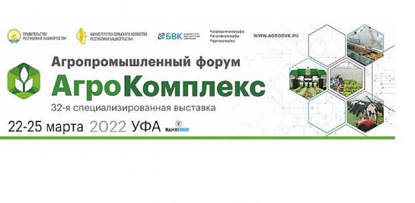 Выставка «АгроКомплекс» и Агропромышленный форум пройдут в Уфе с 22 по 25 марта 2022 года